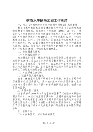 病险水库除险加固工作总结