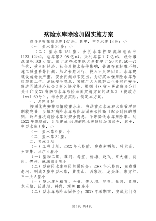 病险水库除险加固实施方案