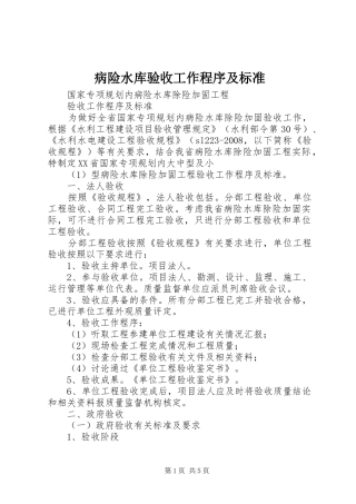 病险水库验收工作程序及标准