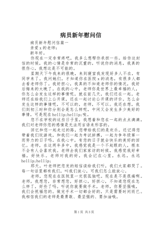 病员新年慰问信