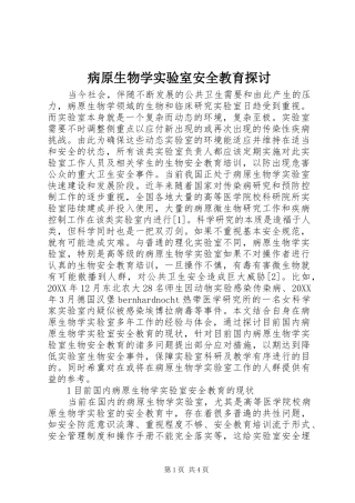 病原生物学实验室安全教育探讨