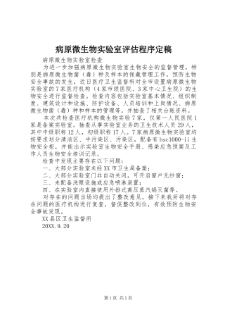 病原微生物实验室评估程序定稿