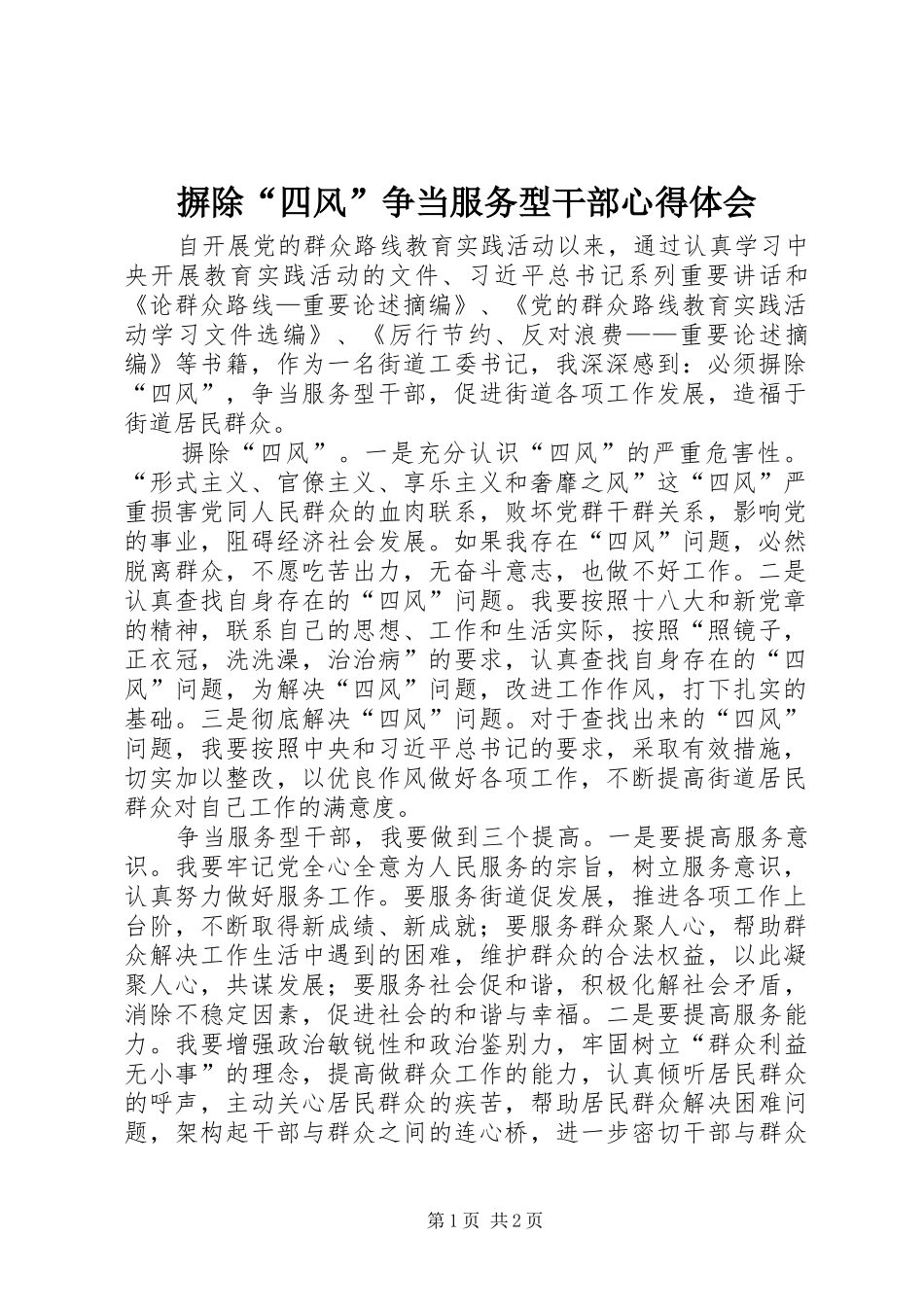 摒除四风争当服务型干部心得体会_第1页
