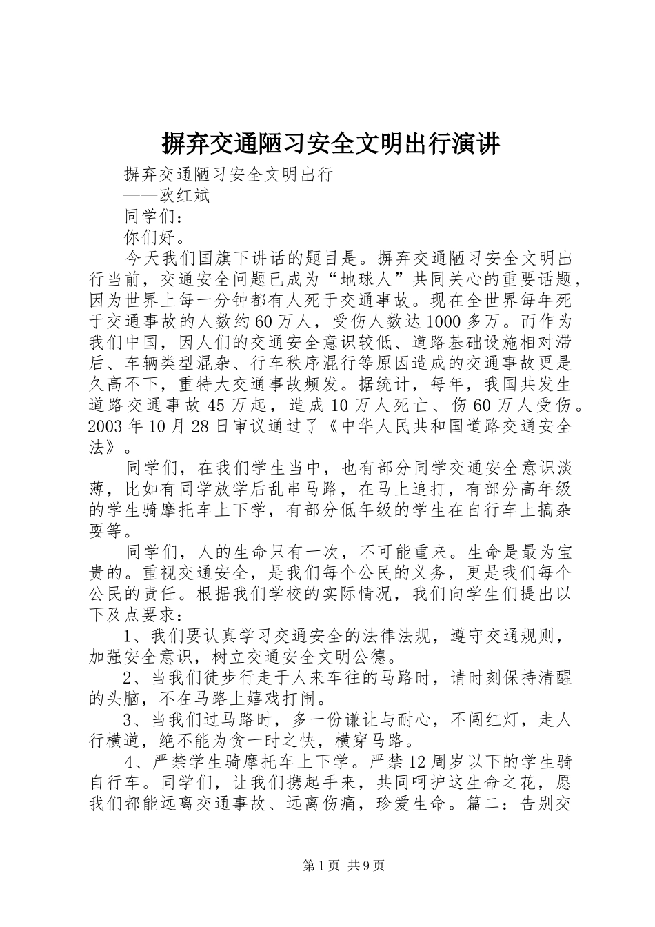 摒弃交通陋习安全文明出行演讲_第1页