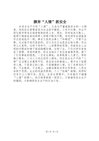 摒弃人情抓安全