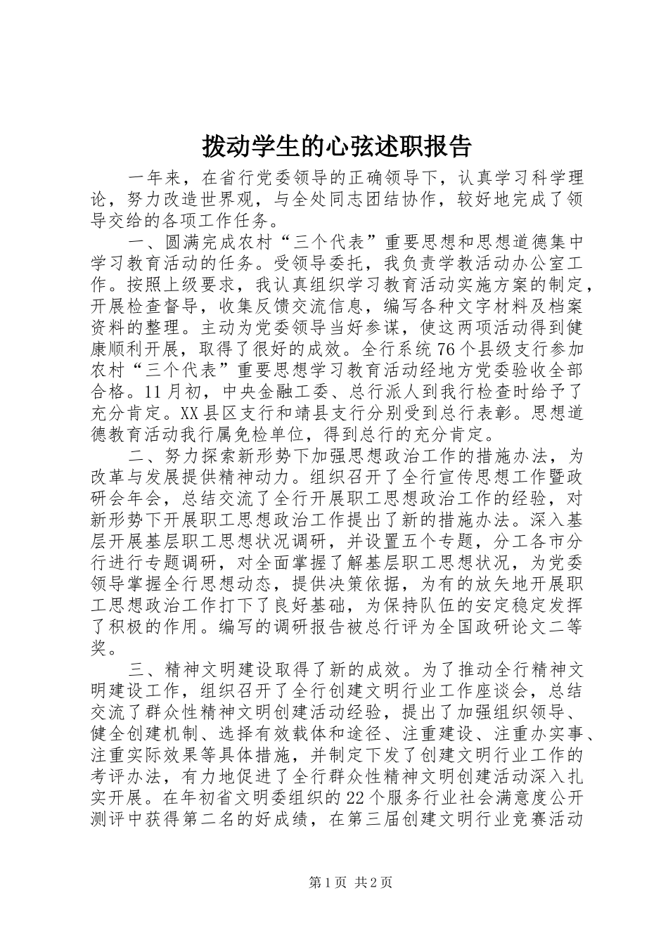 拨动学生的心弦述职报告_第1页