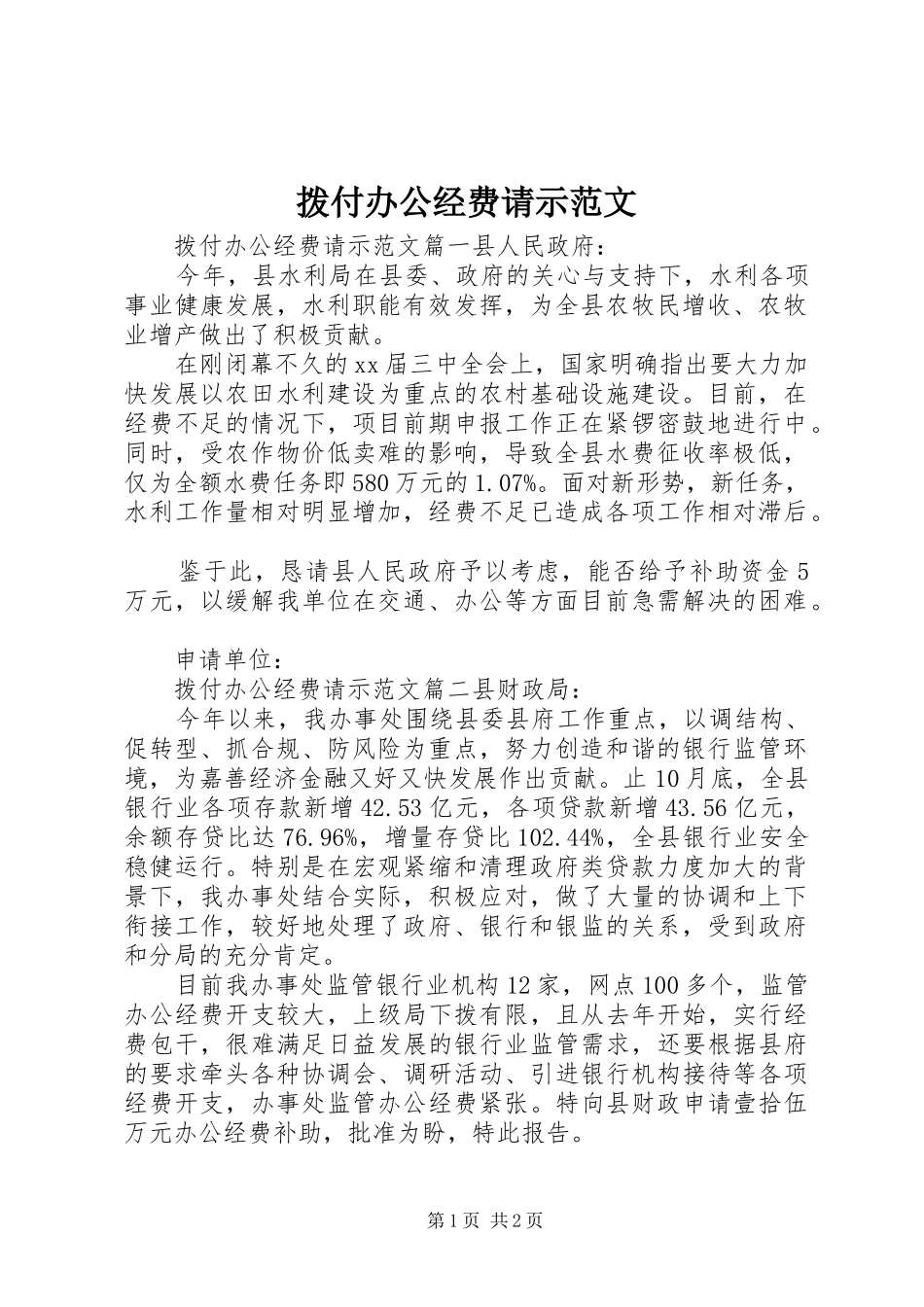 拨付办公经费请示范文_第1页