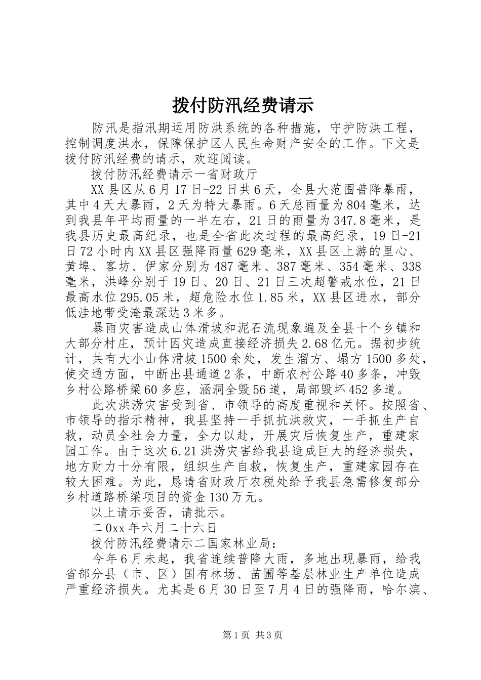 拨付防汛经费请示_第1页