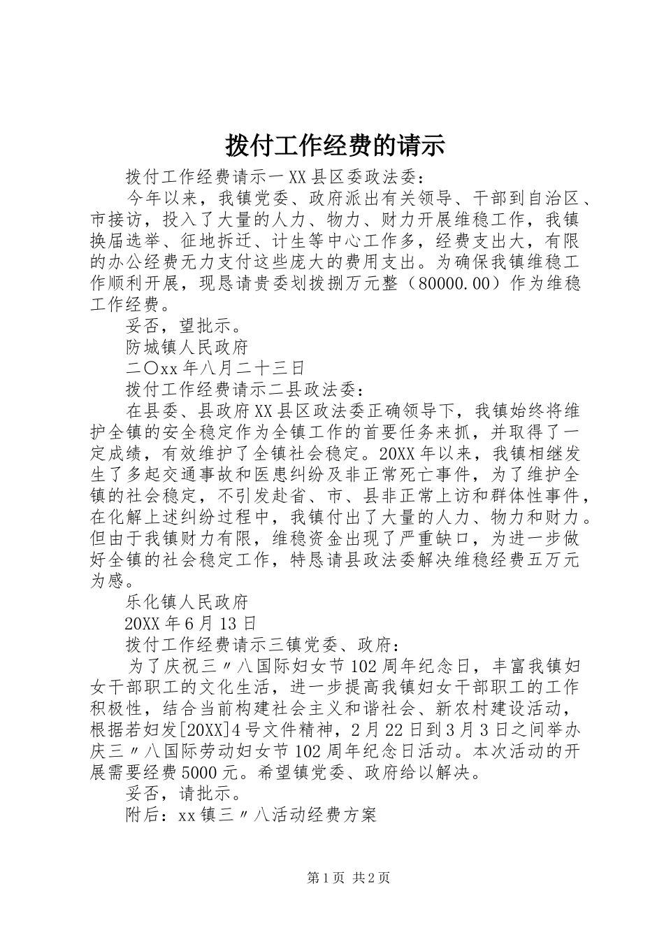 拨付工作经费的请示_第1页
