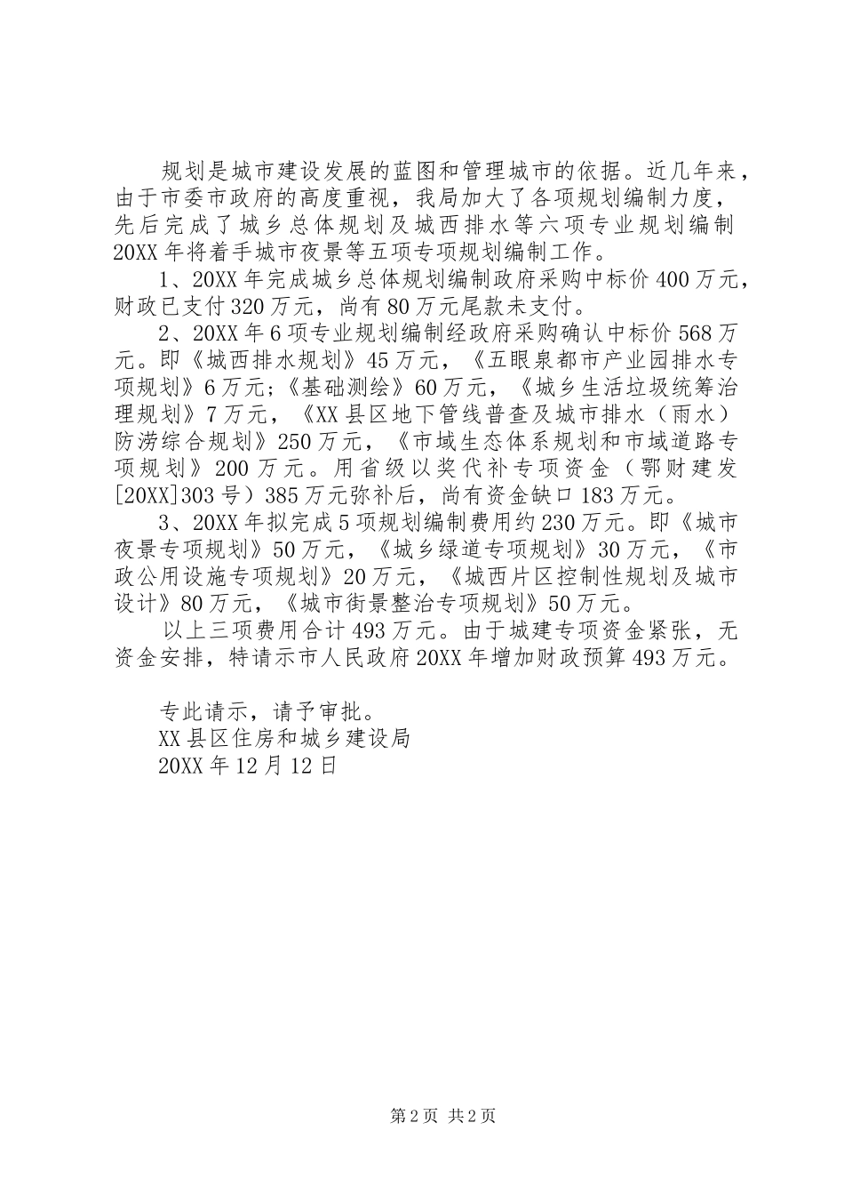 拨付规划经费的请示_第2页