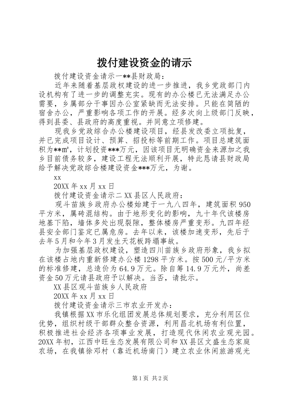 拨付建设资金的请示_第1页