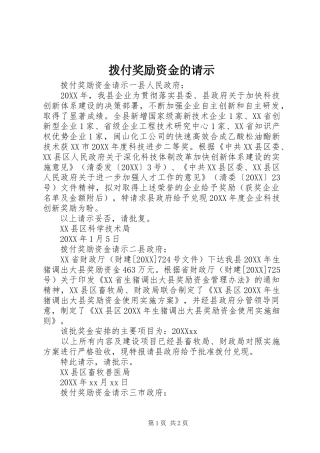 拨付奖励资金的请示