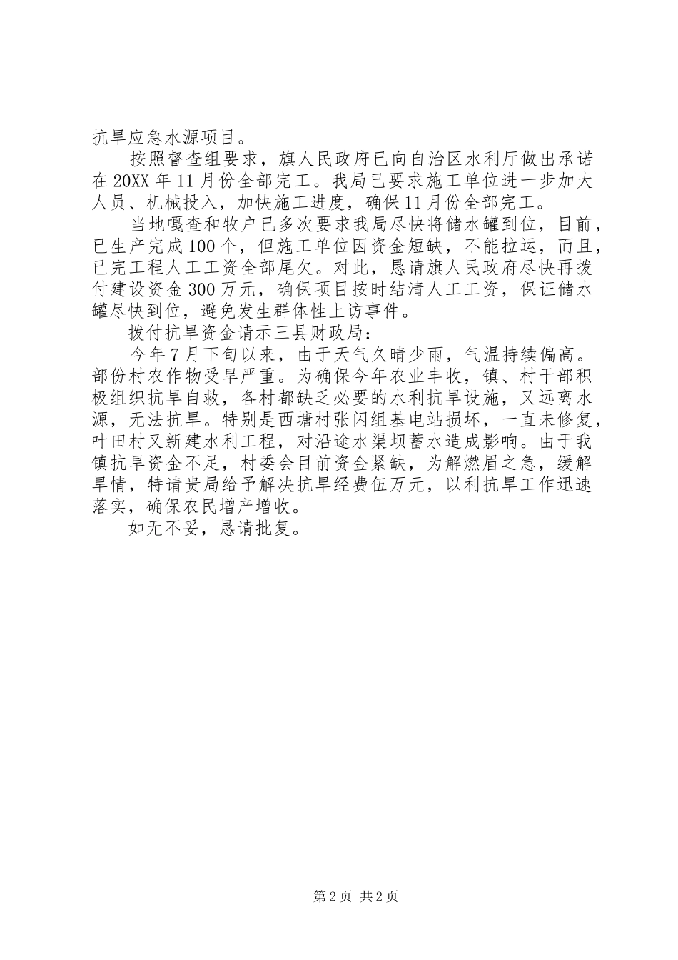 拨付抗旱资金请示_第2页