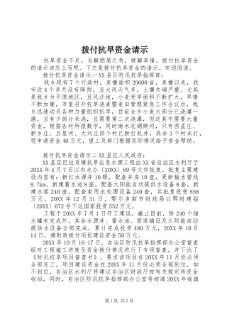 拨付抗旱资金请示