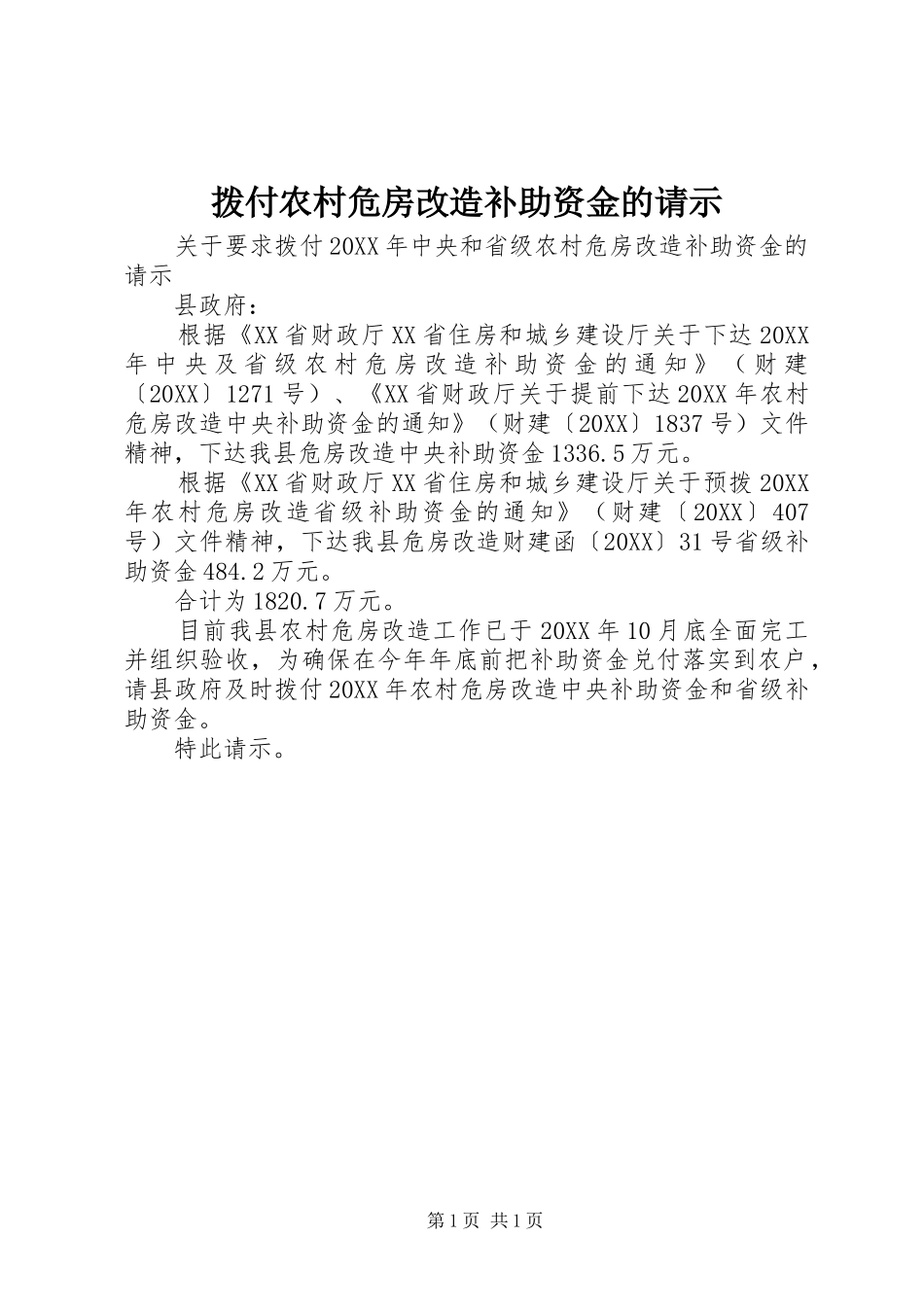 拨付农村危房改造补助资金的请示_第1页