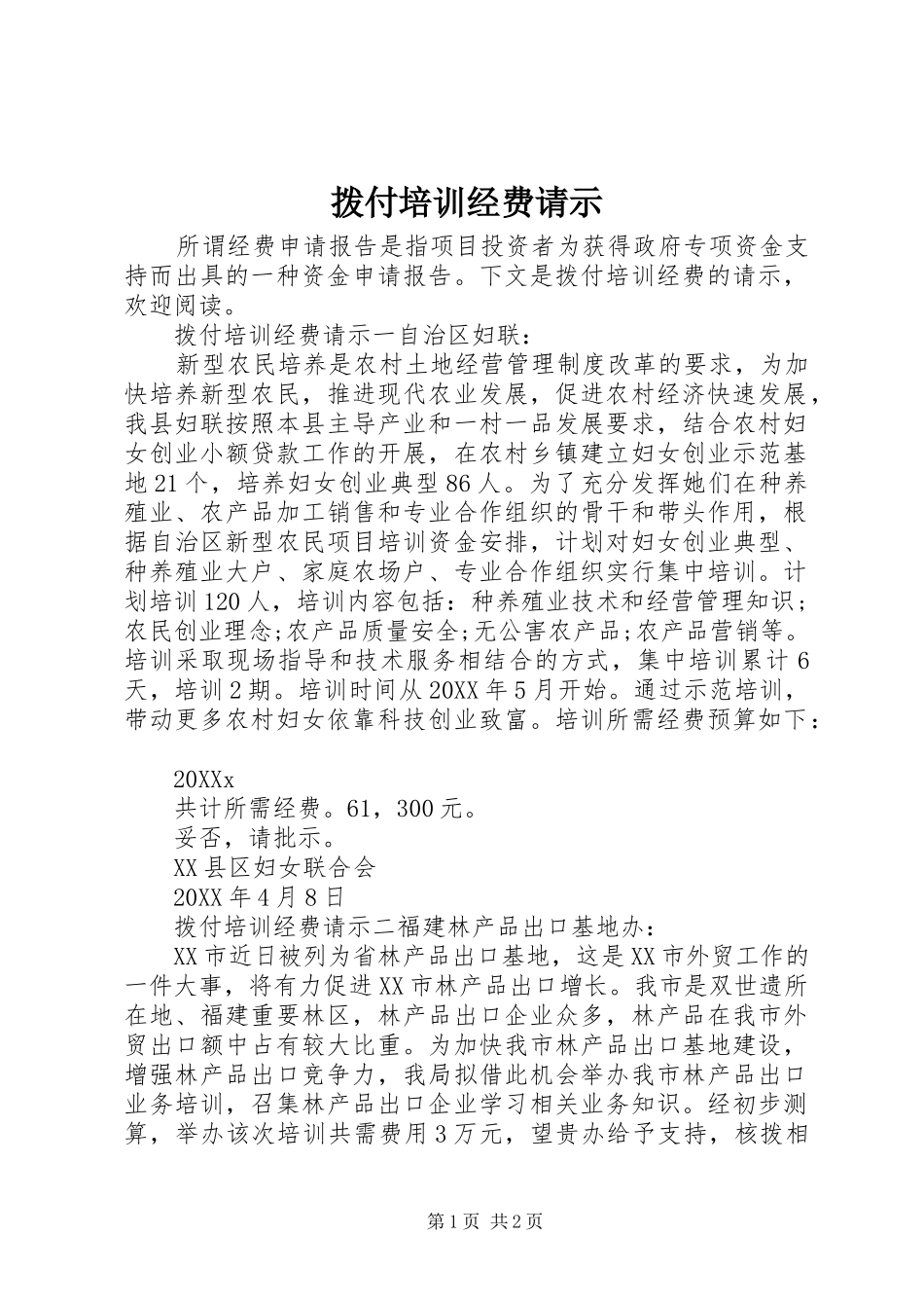拨付培训经费请示_第1页