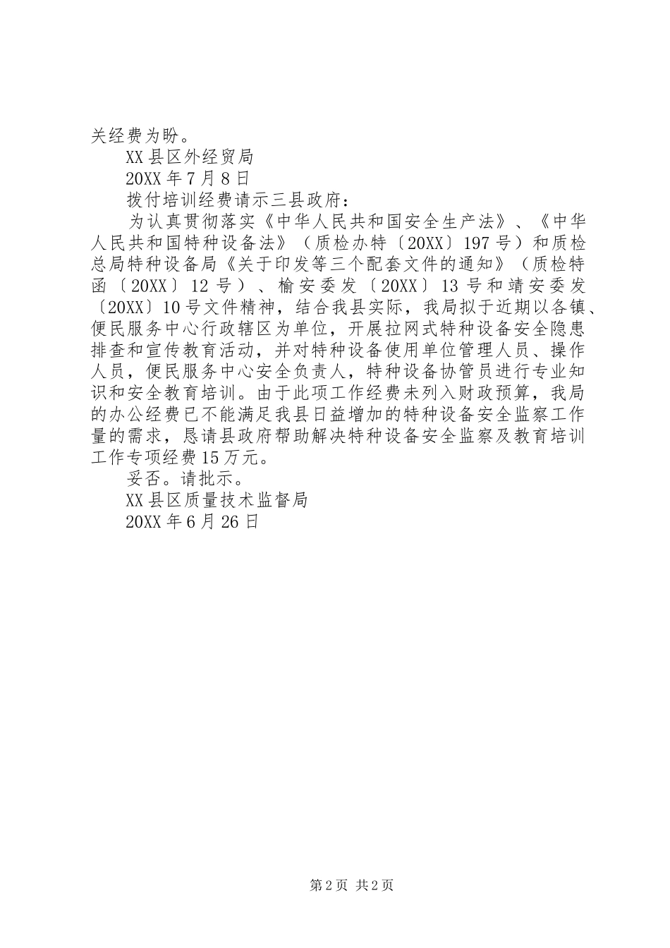 拨付培训经费请示_第2页