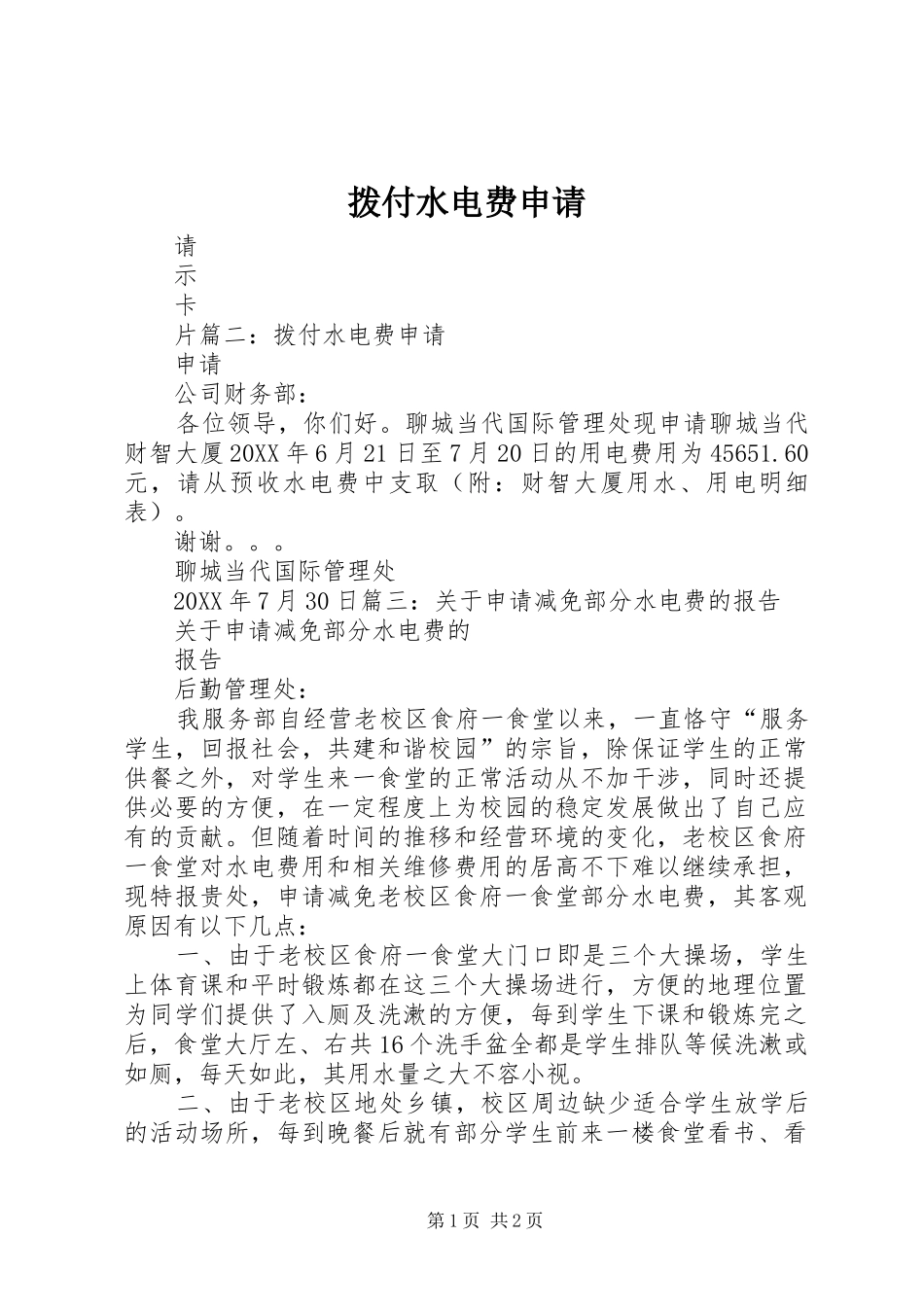拨付水电费申请_第1页