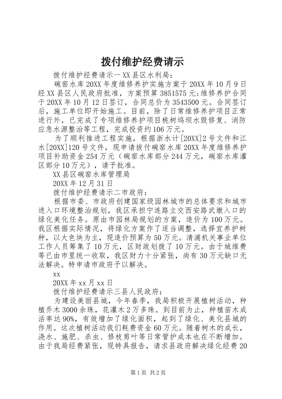 拨付维护经费请示_第1页