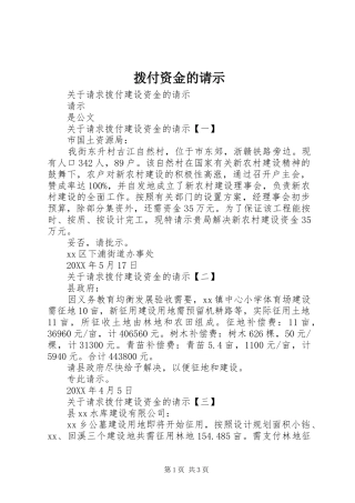 拨付资金的请示