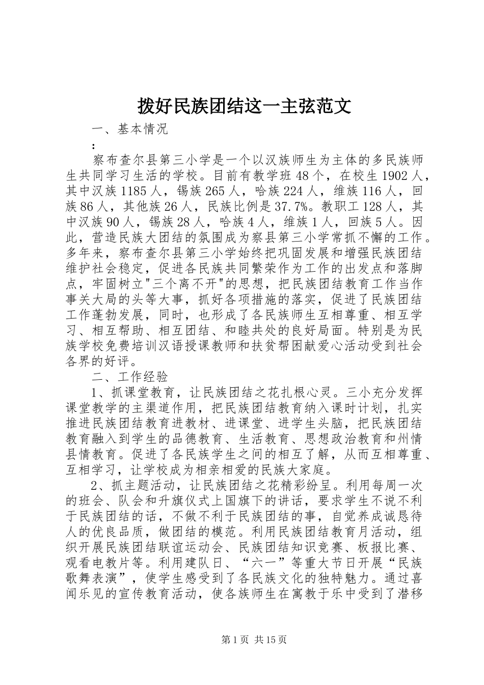 拨好民族团结这一主弦范文_第1页