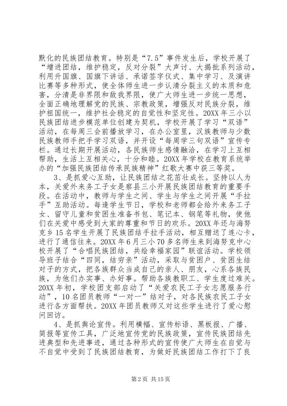 拨好民族团结这一主弦范文_第2页