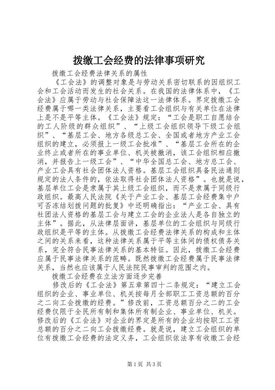 拨缴工会经费的法律事项研究_第1页