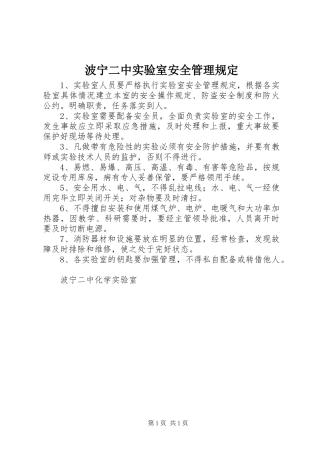波宁二中实验室安全管理规定