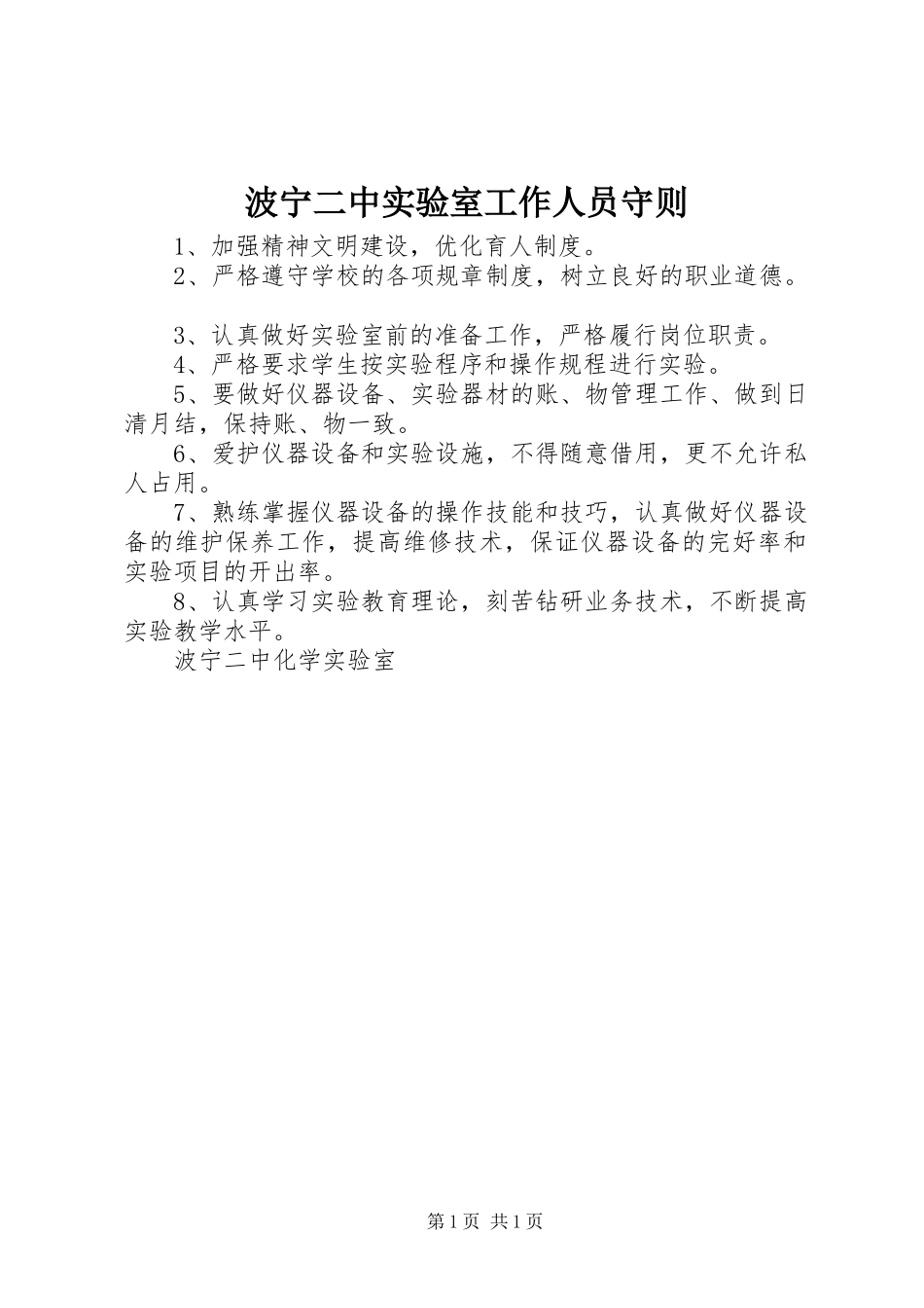 波宁二中实验室工作人员守则_第1页