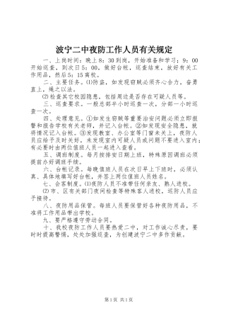 波宁二中夜防工作人员有关规定