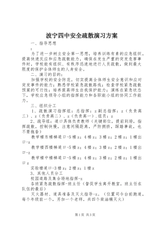 波宁四中安全疏散演习方案