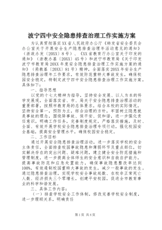 波宁四中安全隐患排查治理工作实施方案