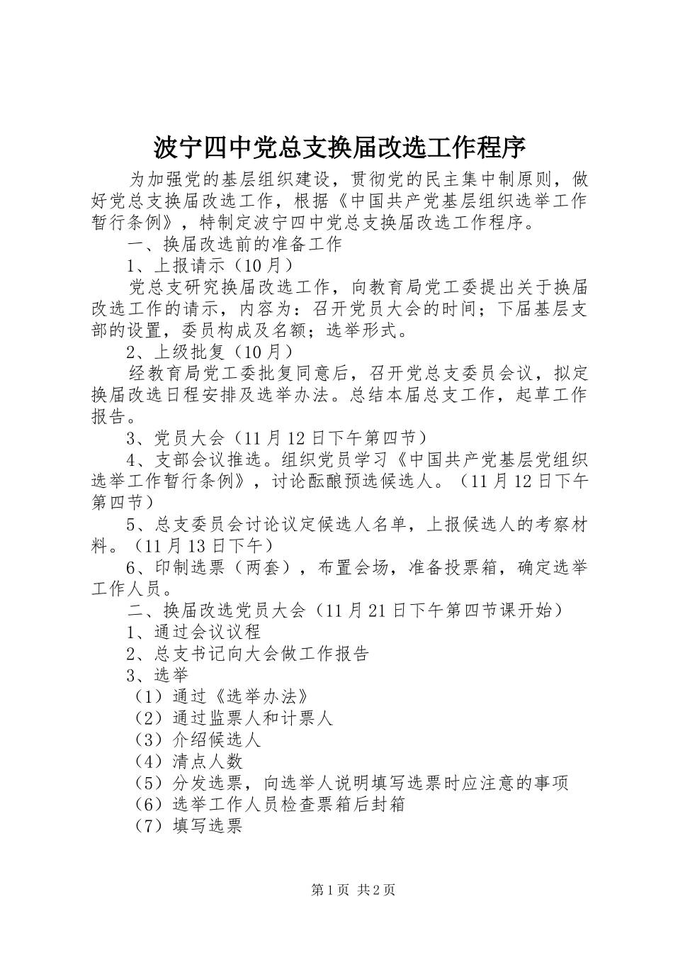波宁四中党总支换届改选工作程序_第1页
