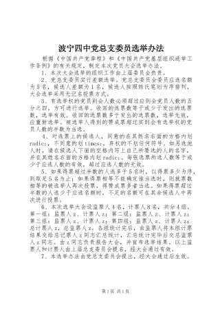 波宁四中党总支委员选举办法