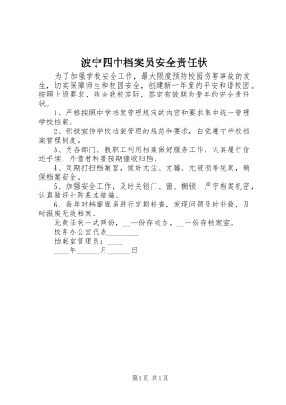 波宁四中档案员安全责任状