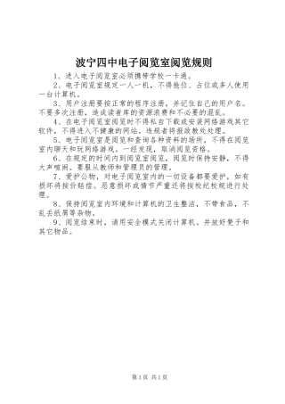 波宁四中电子阅览室阅览规则