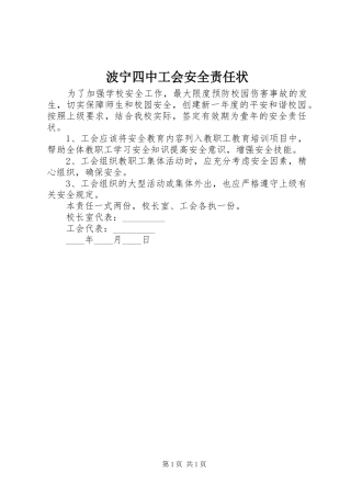 波宁四中工会安全责任状