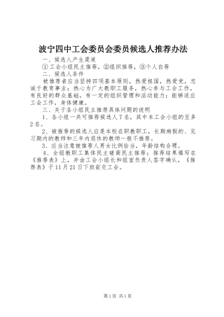 波宁四中工会委员会委员候选人推荐办法