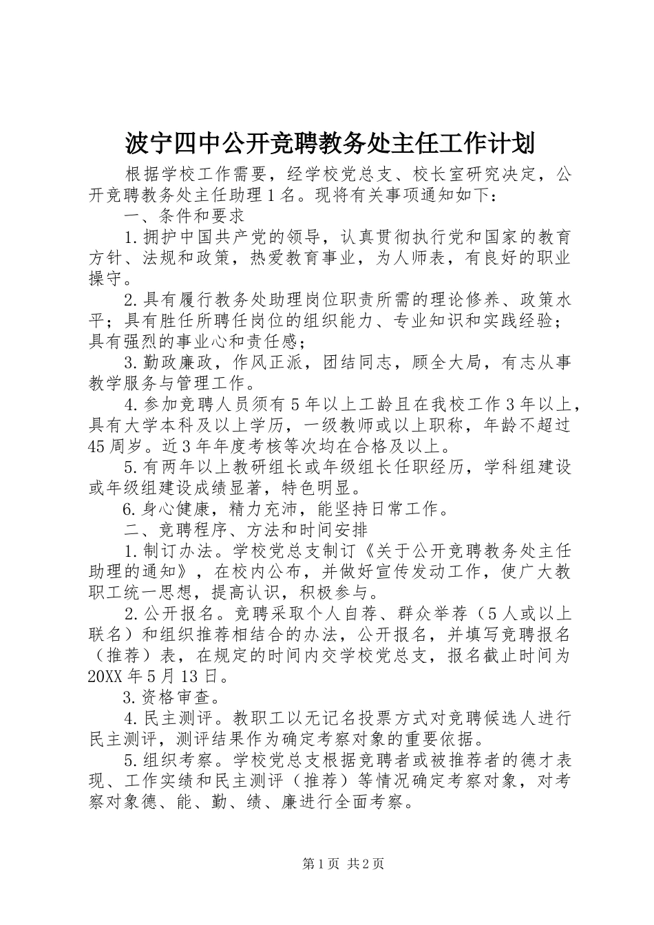 波宁四中公开竞聘教务处主任工作计划_第1页