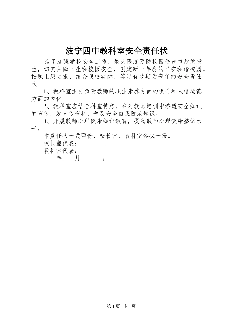 波宁四中教科室安全责任状_第1页