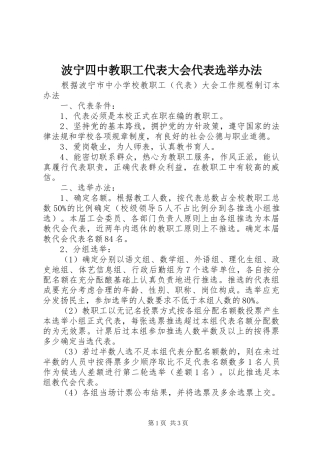 波宁四中教职工代表大会代表选举办法