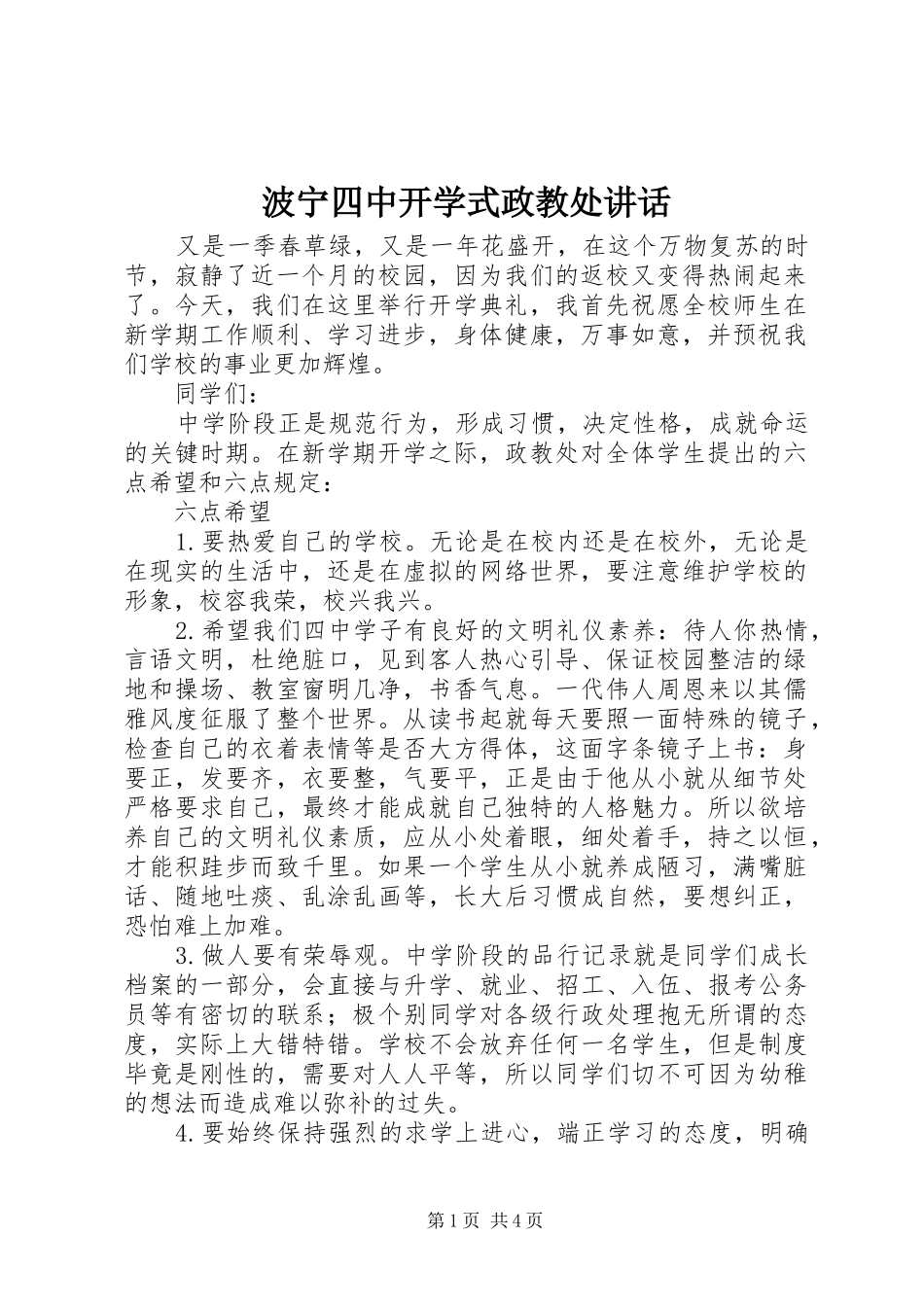 波宁四中开学式政教处致辞_第1页