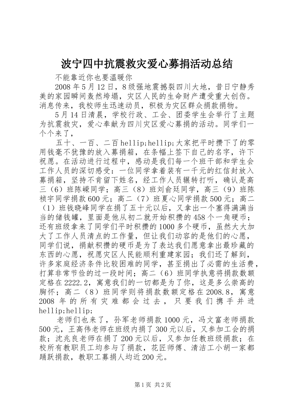 波宁四中抗震救灾爱心募捐活动总结_第1页