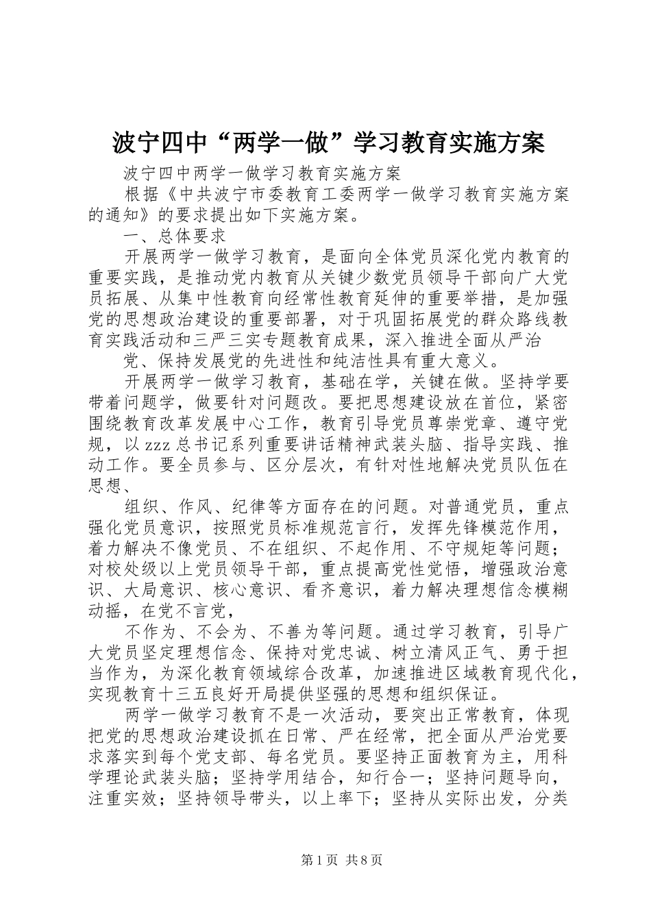 波宁四中两学一做学习教育实施方案_第1页