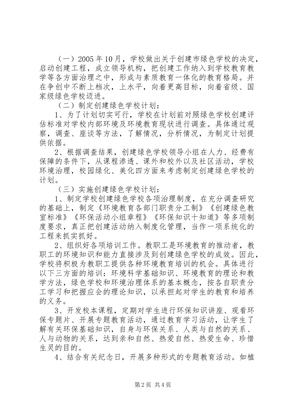 波宁四中绿色环境教育工作计划_第2页