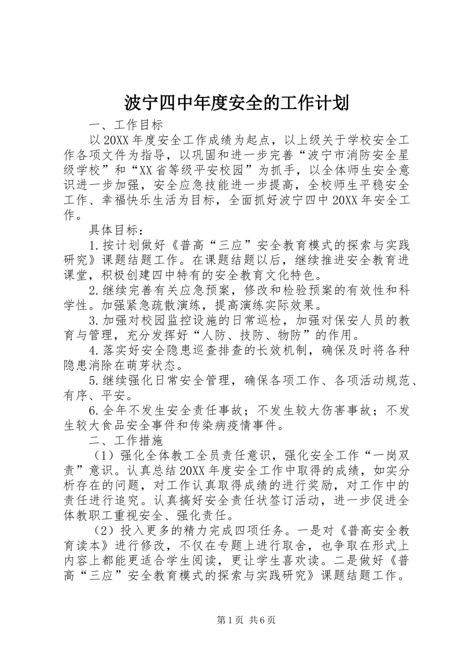 波宁四中年度安全的工作计划_第1页