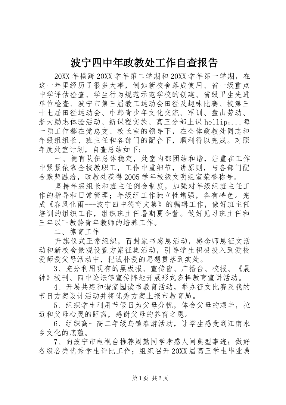 波宁四中年政教处工作自查报告_第1页