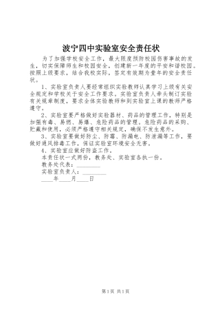 波宁四中实验室安全责任状