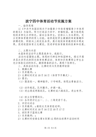 波宁四中体育活动节实施方案