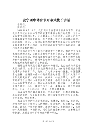 波宁四中体育节开幕式校长致辞